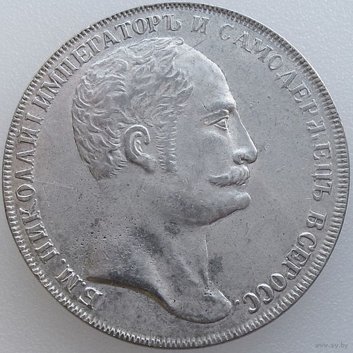 Копия: РИ, 1 рубль 1845 г., состояние XF, Николай I