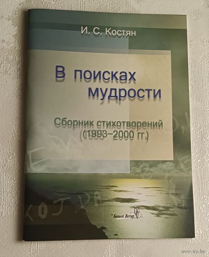 Костян Игнат. B поисках мудрости. Сборник стихотворений (1993- 2000 гг.), с автографом автора/2003