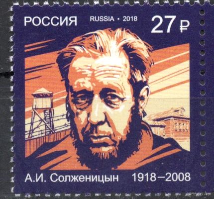 Россия 2018. А.И.Солженицын 1 марка 2418 (1709)