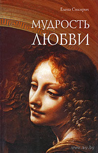 Мудрость любви. Елена Сикирич Серия Библиотека "Нового Акрополя" 2009 мягкая обложка