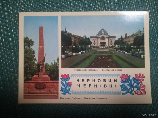Открытка. ЧЕРНОВЦЫ. 1976 год.