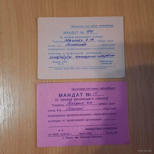 Мандаты 1954-55гг