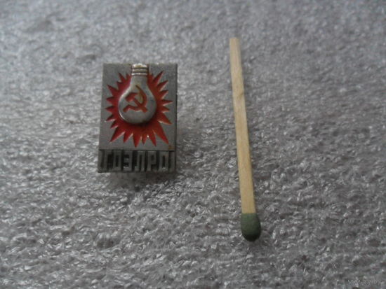 ГОЭЛРО