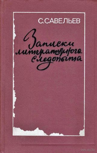 С. Савельев. Записки литературного следопыта
