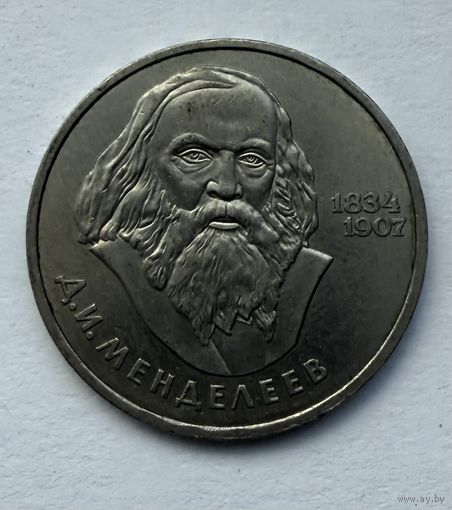 1 рубль 1984 г. 150 лет рождения Д. Менделеева