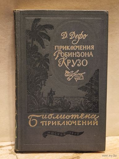Дефо Д. - Приключения Робинзона Крузо