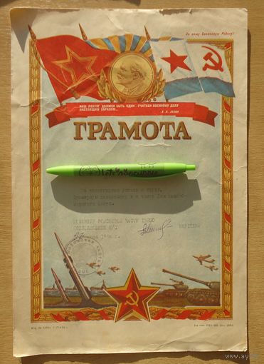 Грамота госпиталь ВМФ Пинск