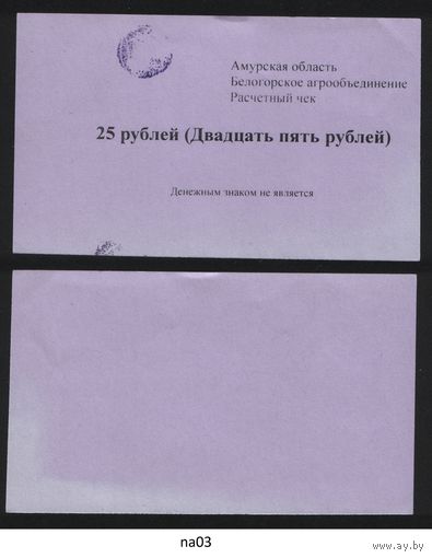 Копия Россия Амурская обл Белогородское агрообъединение расчетный чек на 25 рублей na03 ТОРГ/ВАША ЦЕНА