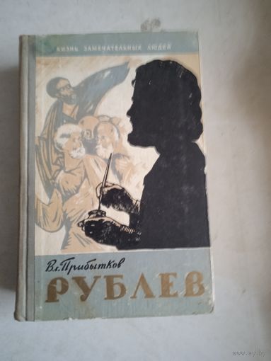 Рублев