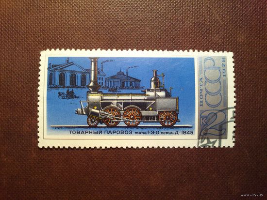 СССР 1978 г.Паровоз 1-3-0 серии Д (1845)./10а/