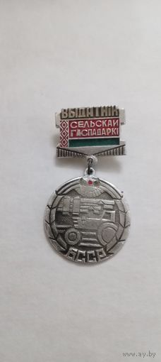 Отличник сельского хозяйства БССР.
