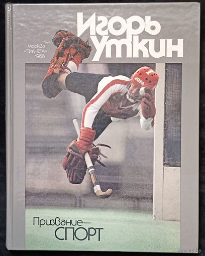 Игорь Уткин Призвание - спорт (альбом)