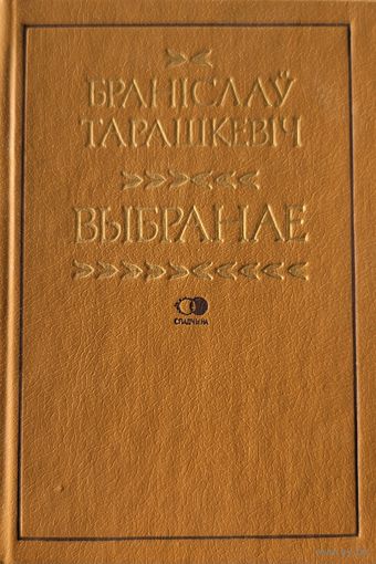 Браніслаў Тарашкевіч Бранiслаў Тарашкевiч серыя Спадчына