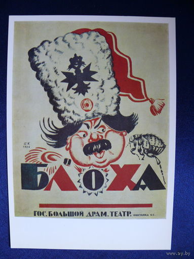 Кустодиев Б. М. Плакат к спектаклю "Блоха", 1979, размер 15*21см.