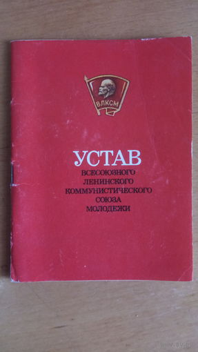 Устав ВЛКСМ