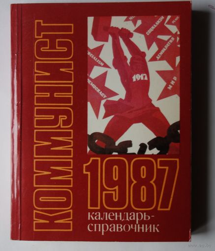 Коммунист 1987 календарь-справочник