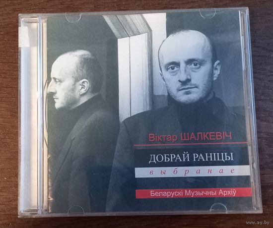 Виктор Шалкевич - Добрай раницы