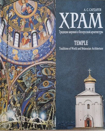 Храм. Традиции мировой и белорусской архитектуры. Сардаров А.С.
