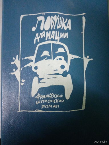 Ловушка для нации. Французский роман