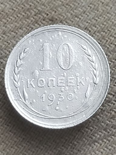 Распродажа - 10 копеек 1930г.,СССР