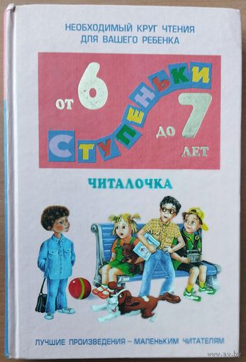 СТУПЕНЬКИ. ОТ 6 ДО 7.  ПРЕКРАСНЫЙ СБОРНИК