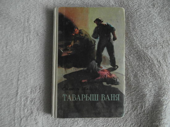 Самсон Шляху Таварыш Ваня. Мiнск 1957г.