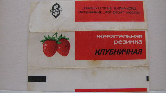Обертка от жвачки Клубничная, "Рот Фронт".