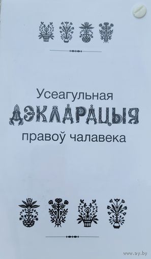 Усеагульная дэкларацыя правоў чалавека Калекцыя паштовак