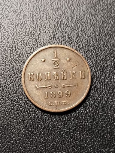 1/2 копейки 1899 4 лепестка. Хорошее состояние! С 1 рубля