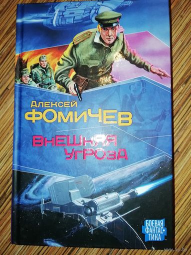 Алексей Фомичев  Внешняя угроза