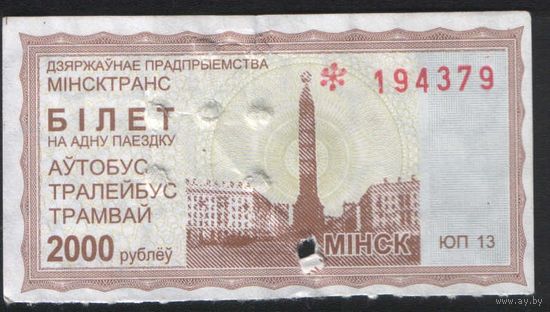 Билет - Талон б/у - Минск 2000 р. (зак. 834ц - 2013)
