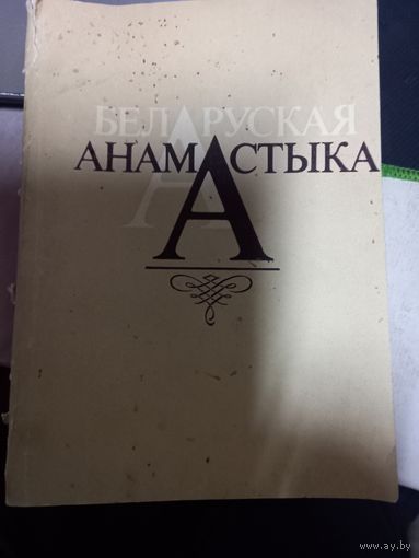 Белорусская Анамастыка 1992 г. АН БССР