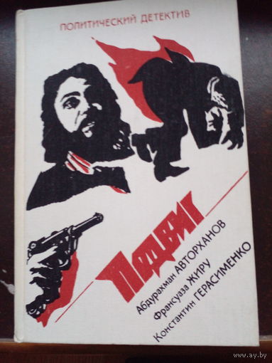 Характеристики: Политический детектив. Подвиг. Выпуск 5 | Герасименко Константин, Жиру Франсуаза