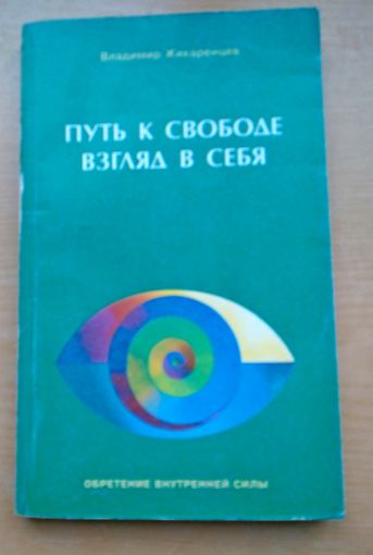В. Жикаренцев. Путь к свободе. Взгляд в себя. Обретение внутренней силы.