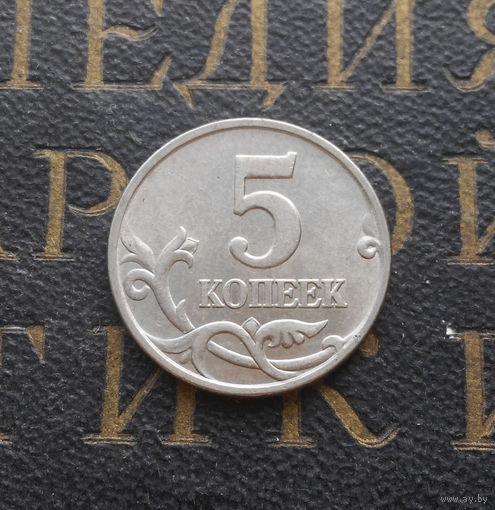 5 копеек 1998 М Россия #04