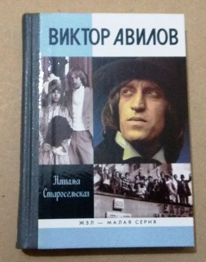 ЖЗЛ: "Виктор Авилов" Наталья Старосельская