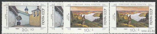 СССР 1990 Советский фонд культуры(пары)