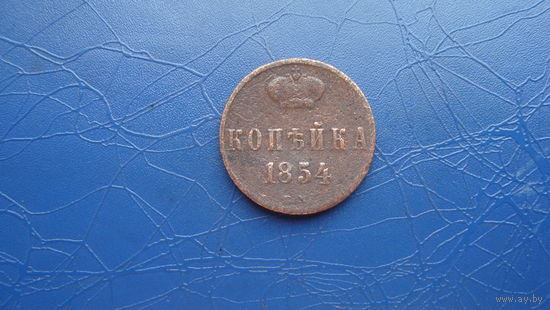 1 копейка 1854 ВМ                                                                                                                  (4749)