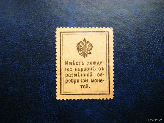 Деньги Марки 15 копеек 1915г.