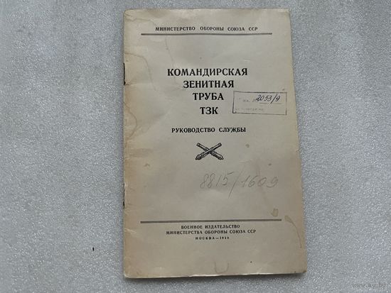Зенитная труба руководство службы