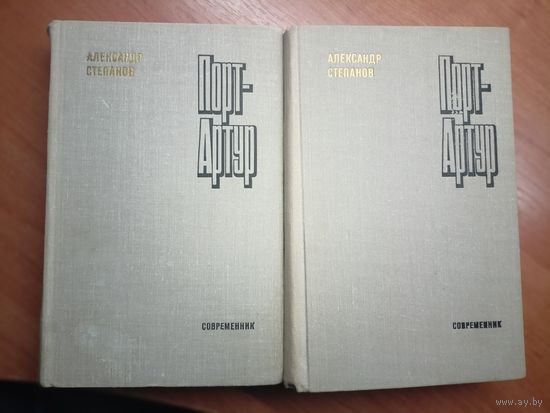 Александр Степанов "Порт-Артур" в 2 томах