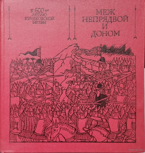 Меж Непрядвой и Доном