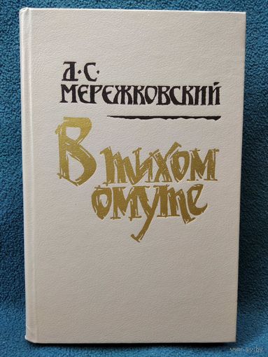 Д. Мережковский. В тихом омуте. Статьи и исследования разных лет