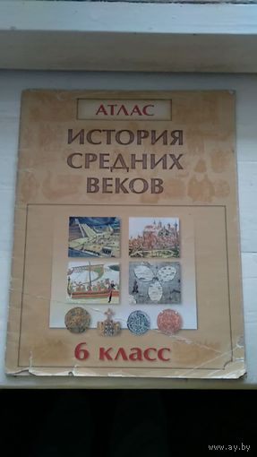 Атлас История средних веков  6 класс Авдеев, Перзашкевич, Темушенв, Федосик, Яновский 2014