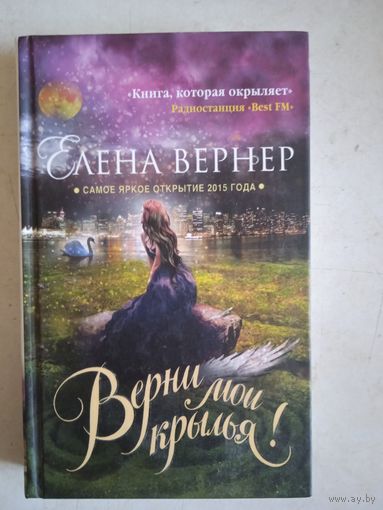 Верни мои крылья!