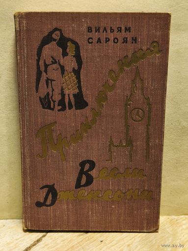 Сароян У. - Приключения Весли Джексона