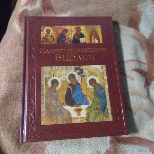 Иллюстрированная Библия.