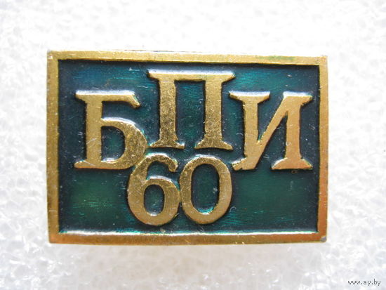 БПИ 60 лет, институт.