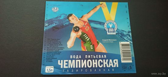 Этикетка от питьевой воды " Андремпион мира ь" , Лидский пивзавод.,1,5 л. (Л) Б/у