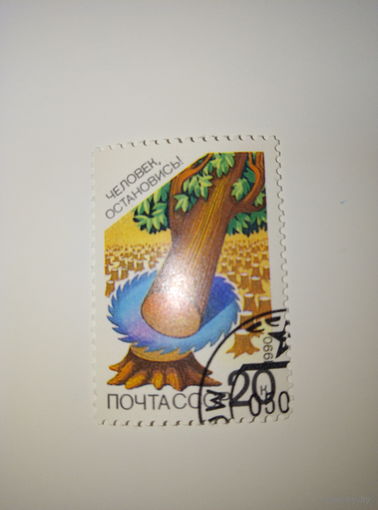 Марки СССР 1990 год Сохраним родную природу. Человек остановись! 20к.